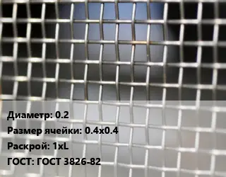 Сетка тканая 0.2 Ячейка: 0.4х0.4 1хL ГОСТ: ГОСТ 3826-82